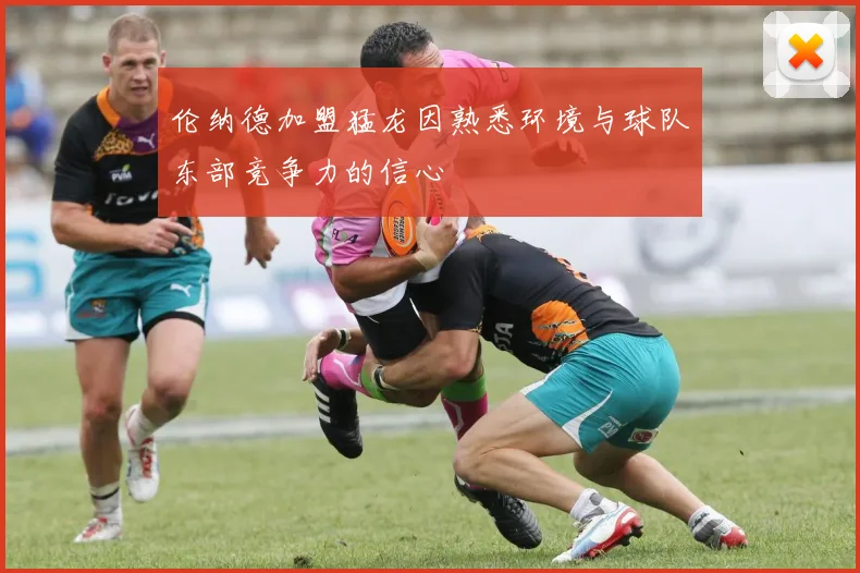 伦纳德加盟猛龙因熟悉环境与球队东部竞争力的信心