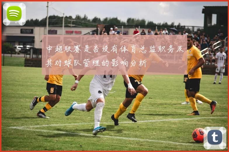 中超联赛是否设有体育总监职务及其对球队管理的影响分析
