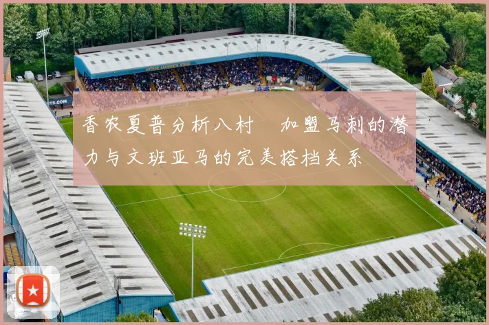 香农夏普分析八村塁加盟马刺的潜力与文班亚马的完美搭档关系