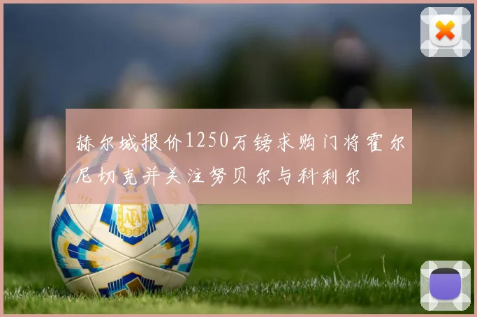 赫尔城报价1250万镑求购门将霍尔尼切克并关注努贝尔与科利尔