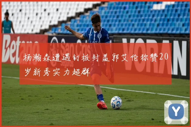 杨瀚森遭遇钉板封盖郭艾伦称赞20岁新秀实力超群