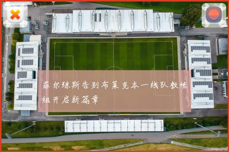 菲尔琼斯告别布莱克本一线队教练组开启新篇章
